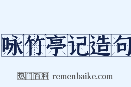 咏竹亭记造句是什么意思的图片